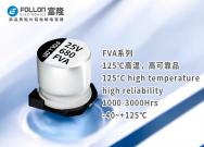 FVA高可靠品