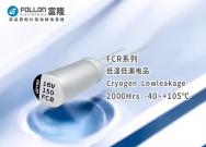 FCR 耐低温，低漏电