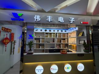 深圳市伟丰电子贸易有限公司实景