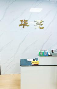 深圳市华亮电子电器有限公司实景