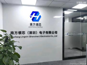 南方领芯（深圳）电子有限公司实景