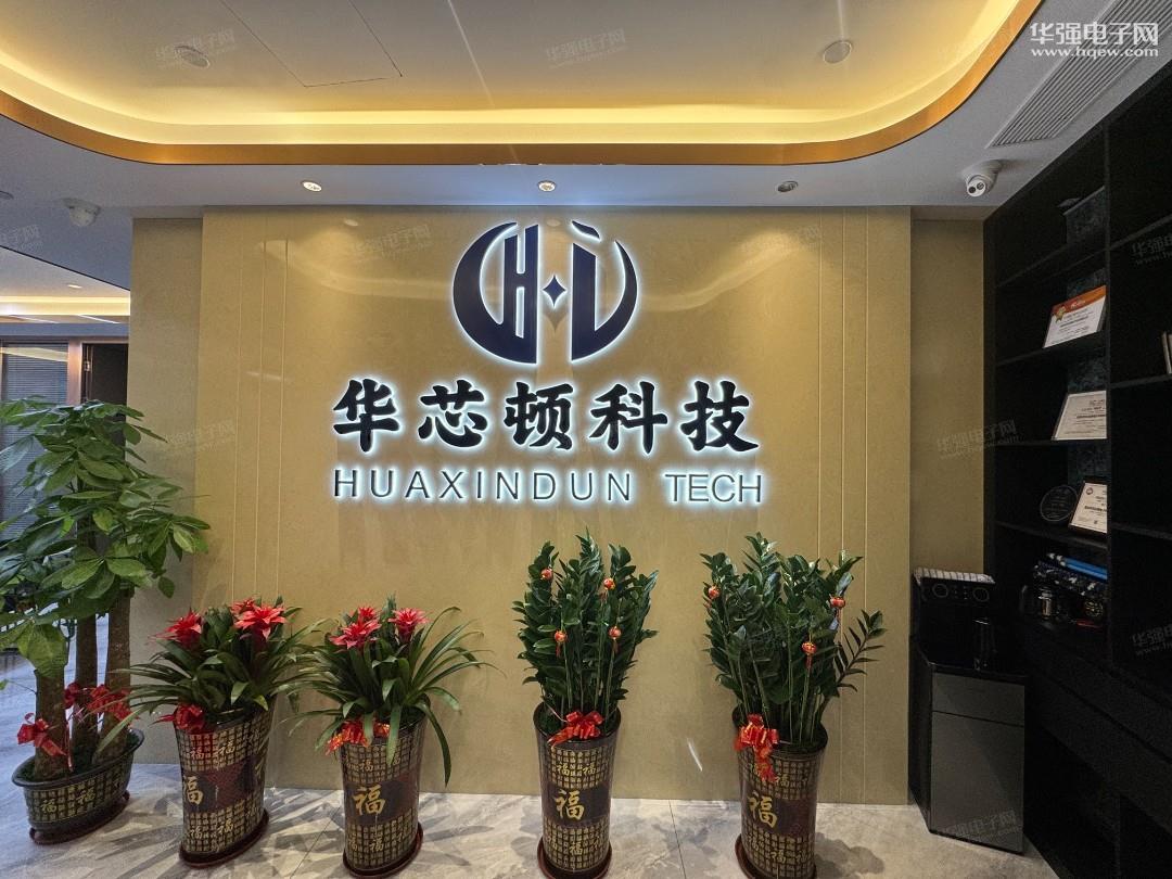 深圳市华芯顿电子科技有限公司展示图1