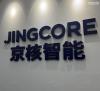 京核智能科技（深圳）有限公司