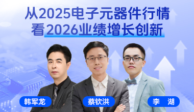 从2025电子元器件行情看2026业绩增