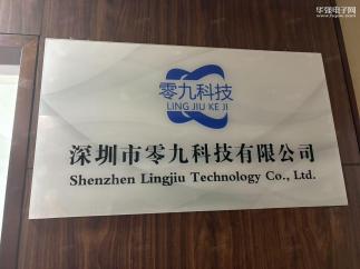 深圳市零九科技有限公司实景
