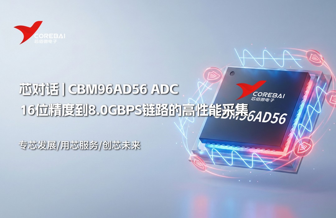 【还在堆混频器？】从16位精度到8.0Gbps链路,CBM96AD56如何实现高性能采集 在当前工业