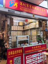 深圳市福田区宇欣微电子商行实景