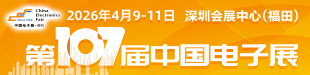 合作-深圳电子展