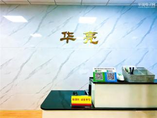 深圳市华亮电子电器有限公司实景