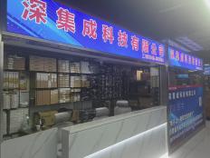 深圳市深集成科技有限公司实体店视频简介