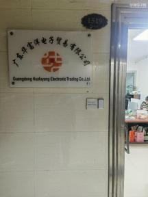 广东华富洋电子贸易有限公司实景