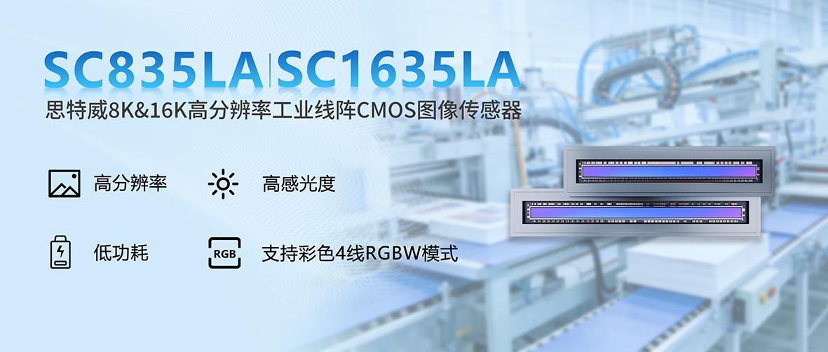 思特威推出全新升级8K&16K高分辨率工业线阵CMOS图像传感器