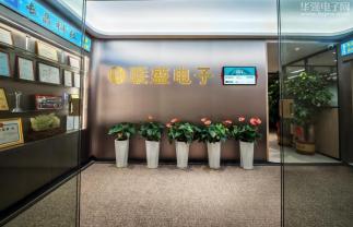 深圳市联盛电子有限公司实景