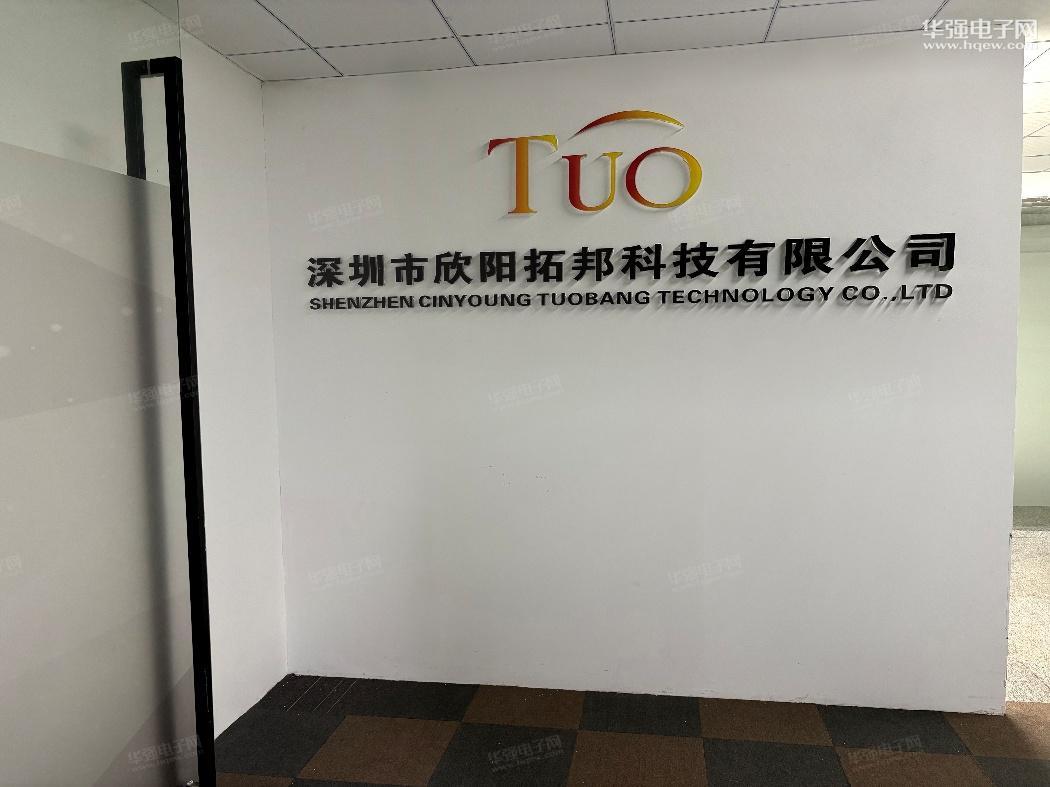 深圳市欣阳拓邦科技有限公司展示图1