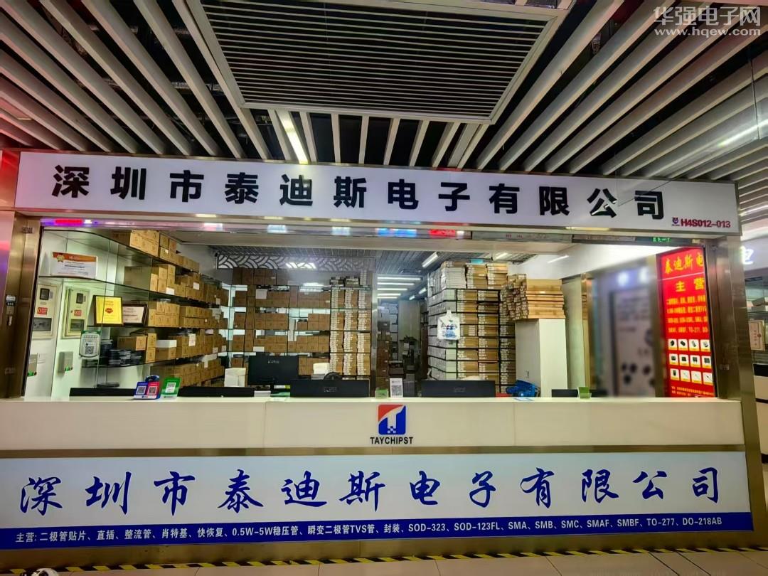 深圳市泰迪斯电子有限公司展示图1