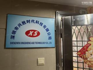 深圳市兴胜时代科技有限公司实景