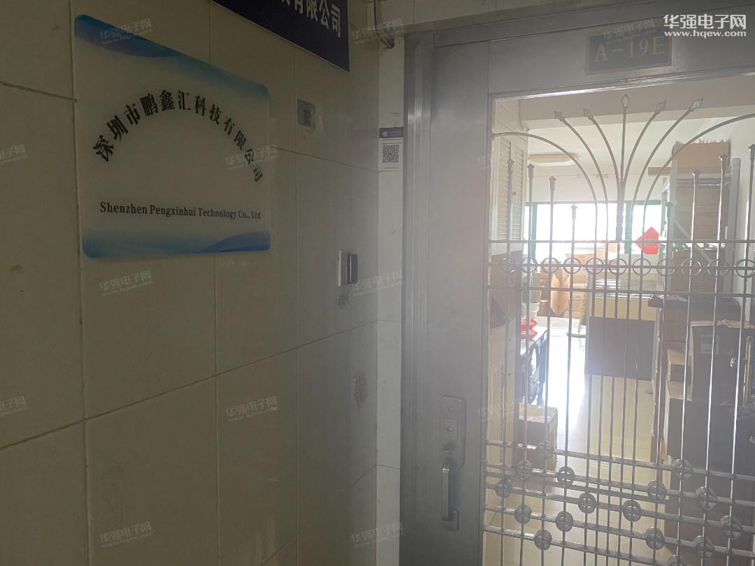 深圳市鹏鑫汇科技有限公司展示图1