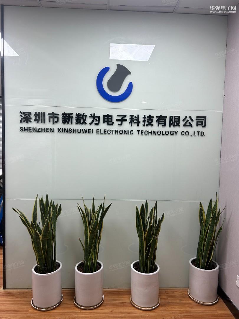 深圳市新数为电子科技有限公司展示图1