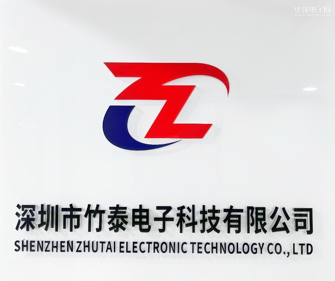 深圳市竹泰电子科技有限公司展示图1