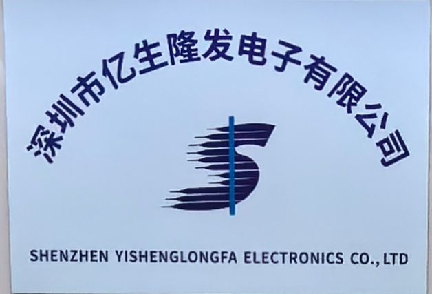 深圳市亿生隆发电子有限公司 (原深圳市福田区亿生电子商行)logo
