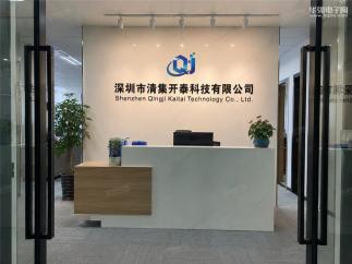 深圳市清集开泰科技有限公司实景