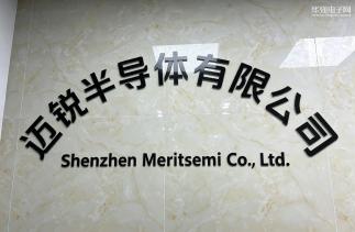 深圳市迈锐半导体有限公司实景