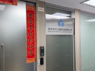 深圳市芯之都科技有限公司实景