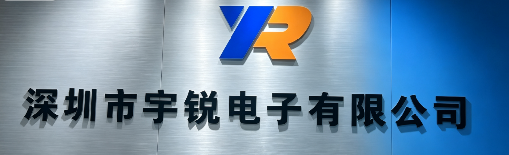 深圳市宇锐电子有限公司logo