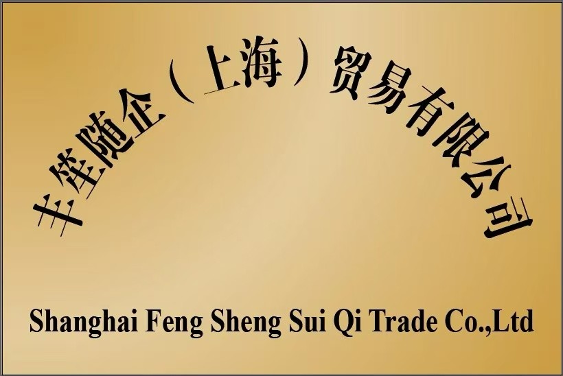 丰笙随企(上海)贸易有限公司logo