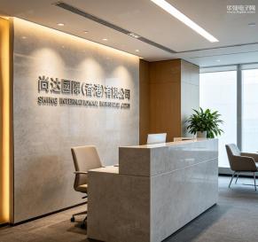 尚达国际（香港）有限公司实景