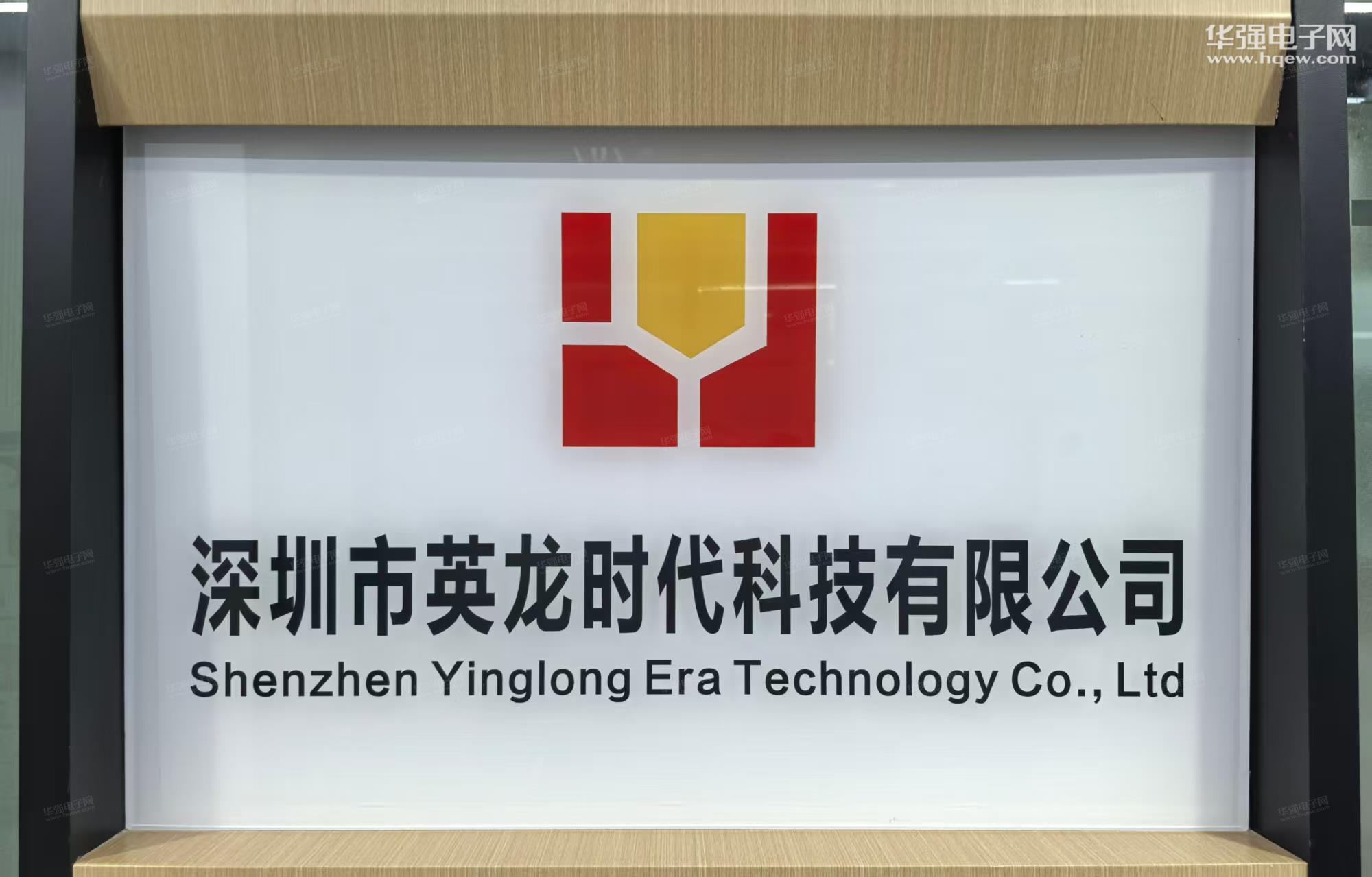 深圳市英龙时代科技有限公司展示图1