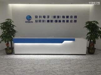 安升电子（深圳）有限公司实景