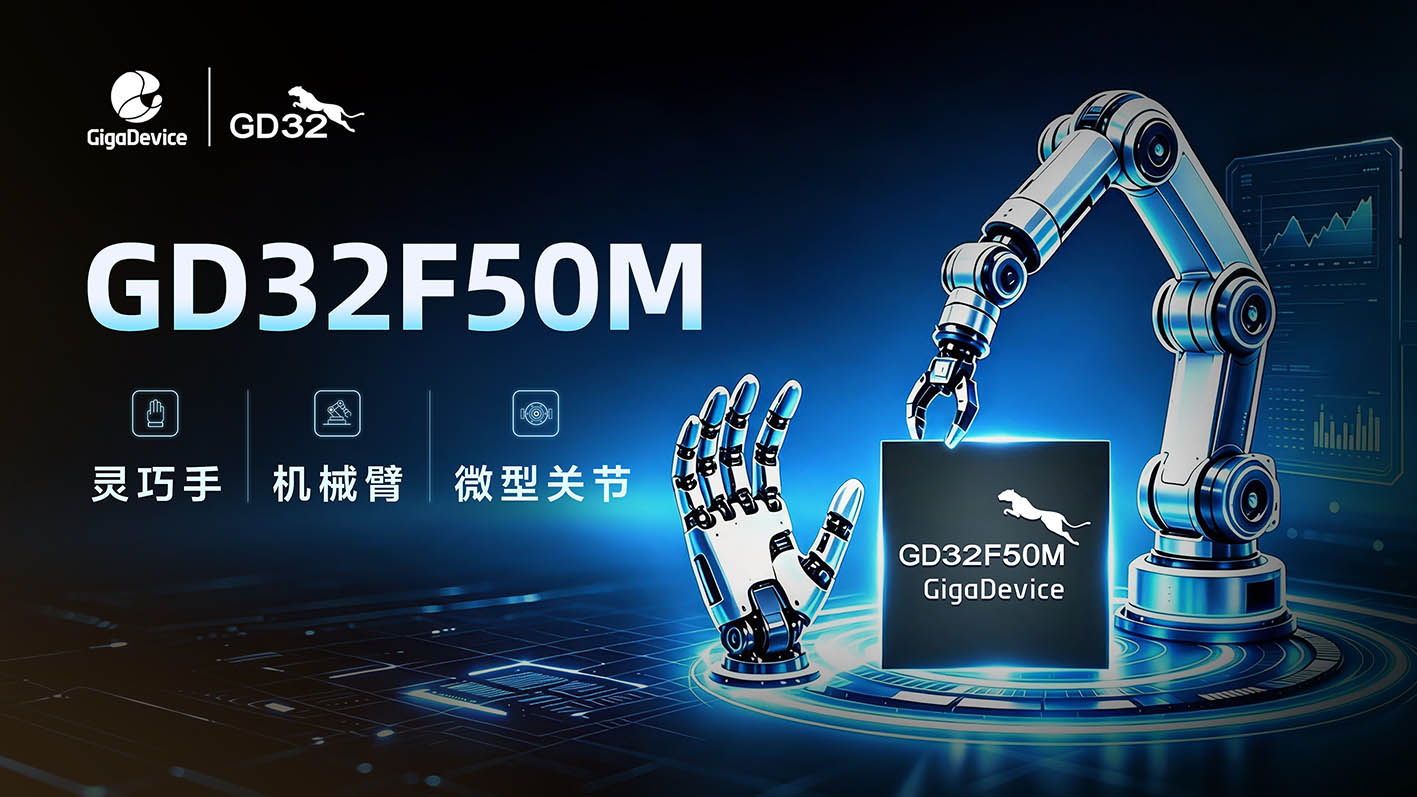 兆易创新GD32F50MxxG高集成电机控制MCU发布，赋能人形机器人关节驱动革新