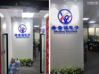 深圳市希普诚电子科技有限公司实景