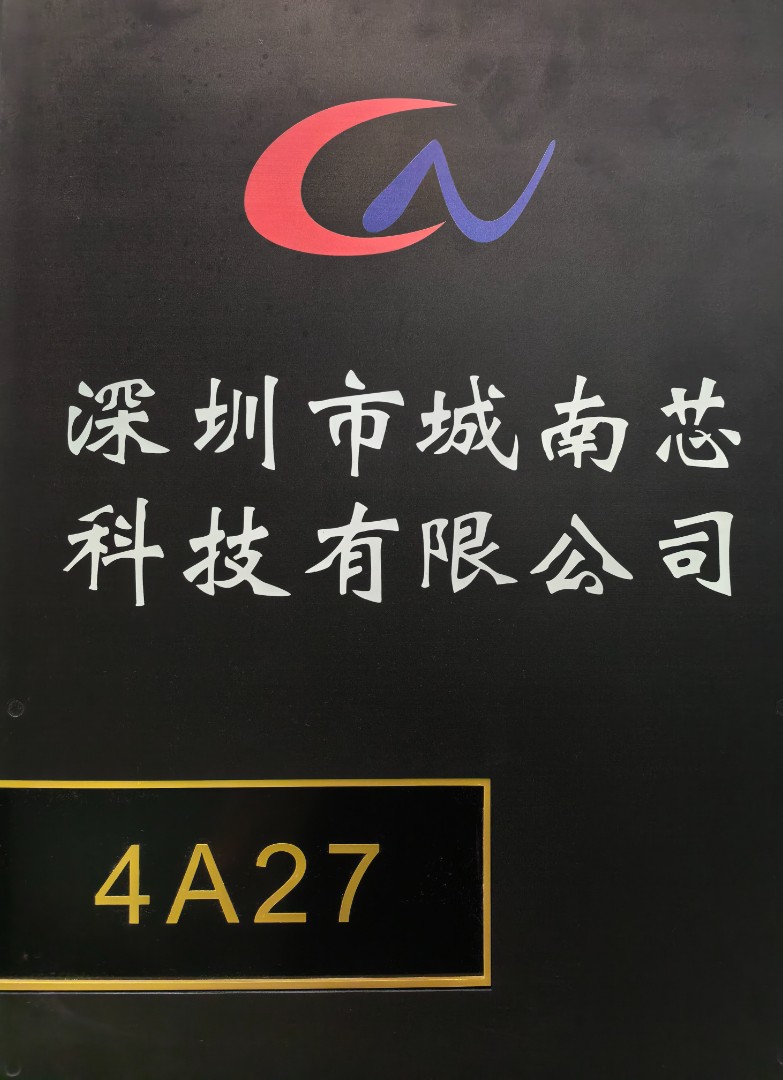 深圳市城南芯科技有限公司logo