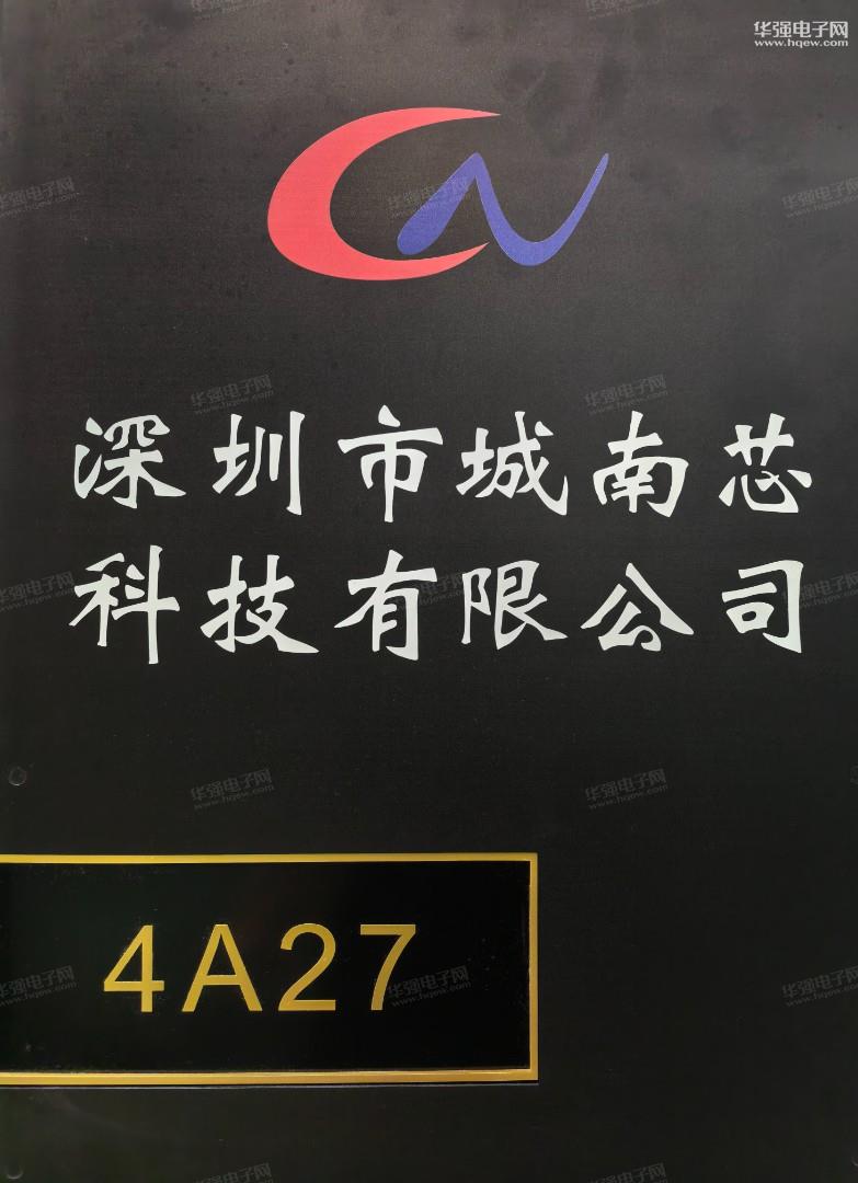 深圳市城南芯科技有限公司展示图1