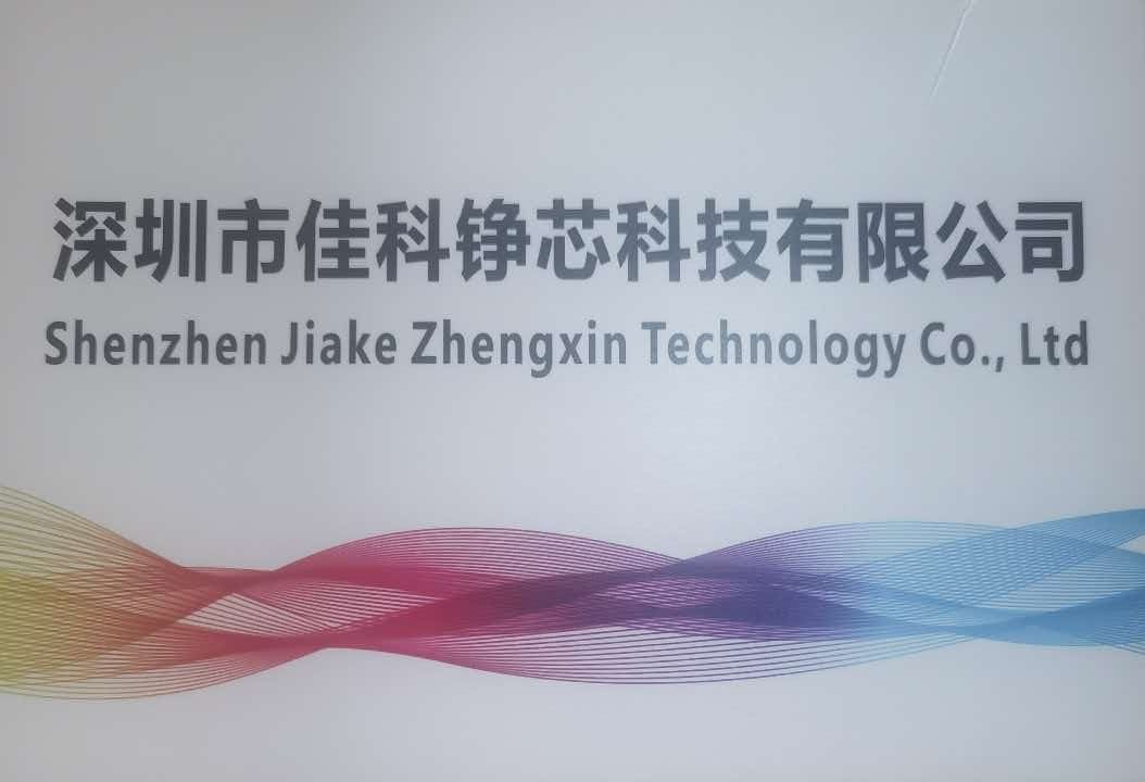 深圳市佳科铮芯科技有限公司logo