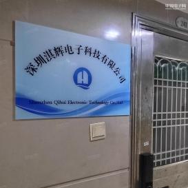 深圳淇辉电子科技有限公司实景