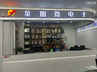 深圳市金朋微电子有限公司实景