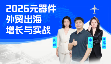 2026元器件外贸出海增长与实战