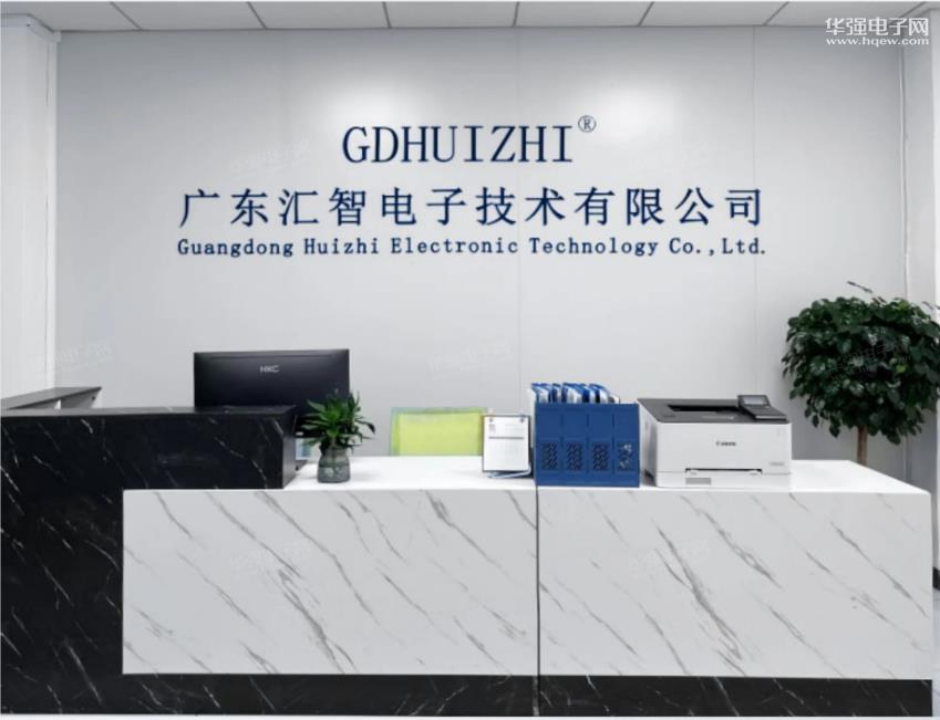 广东汇智电子技术有限公司展示图1