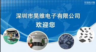 深圳市昊维电子有限公司实景