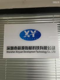 深圳市芯源拓展科技有限公司实景