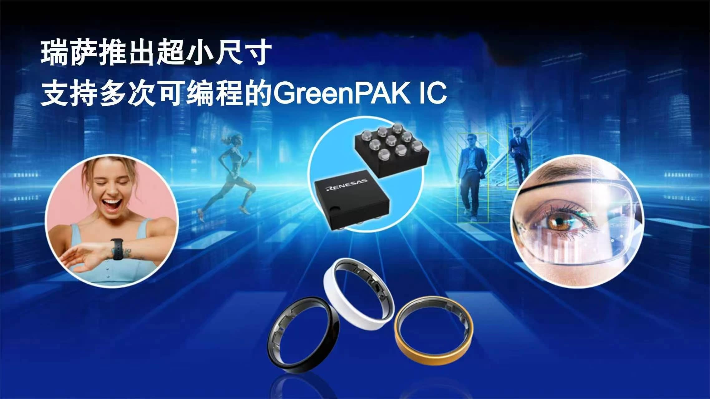 瑞萨推出超小尺寸多次可配置GreenPAK IC， 采用超紧凑型WLCSP及STQFN封装