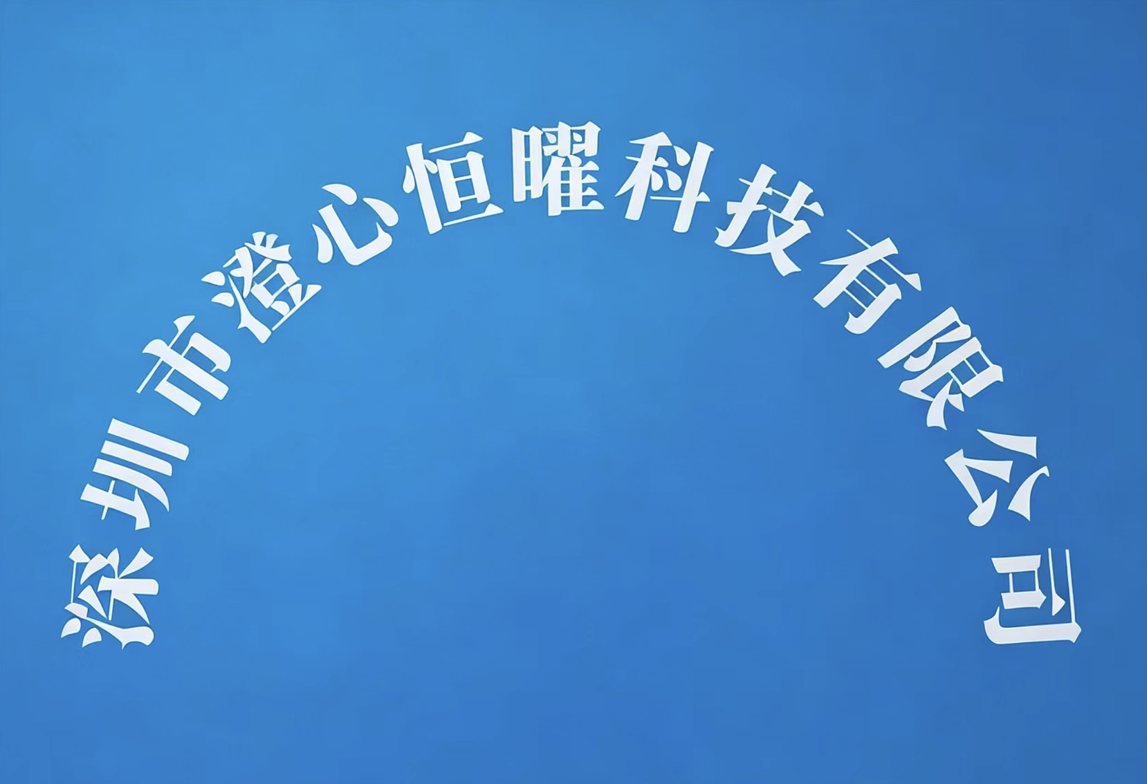深圳市澄心恒曜科技有限公司logo
