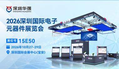 华强诚邀您参观es show展会