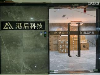 深圳市港后科技有限公司实景