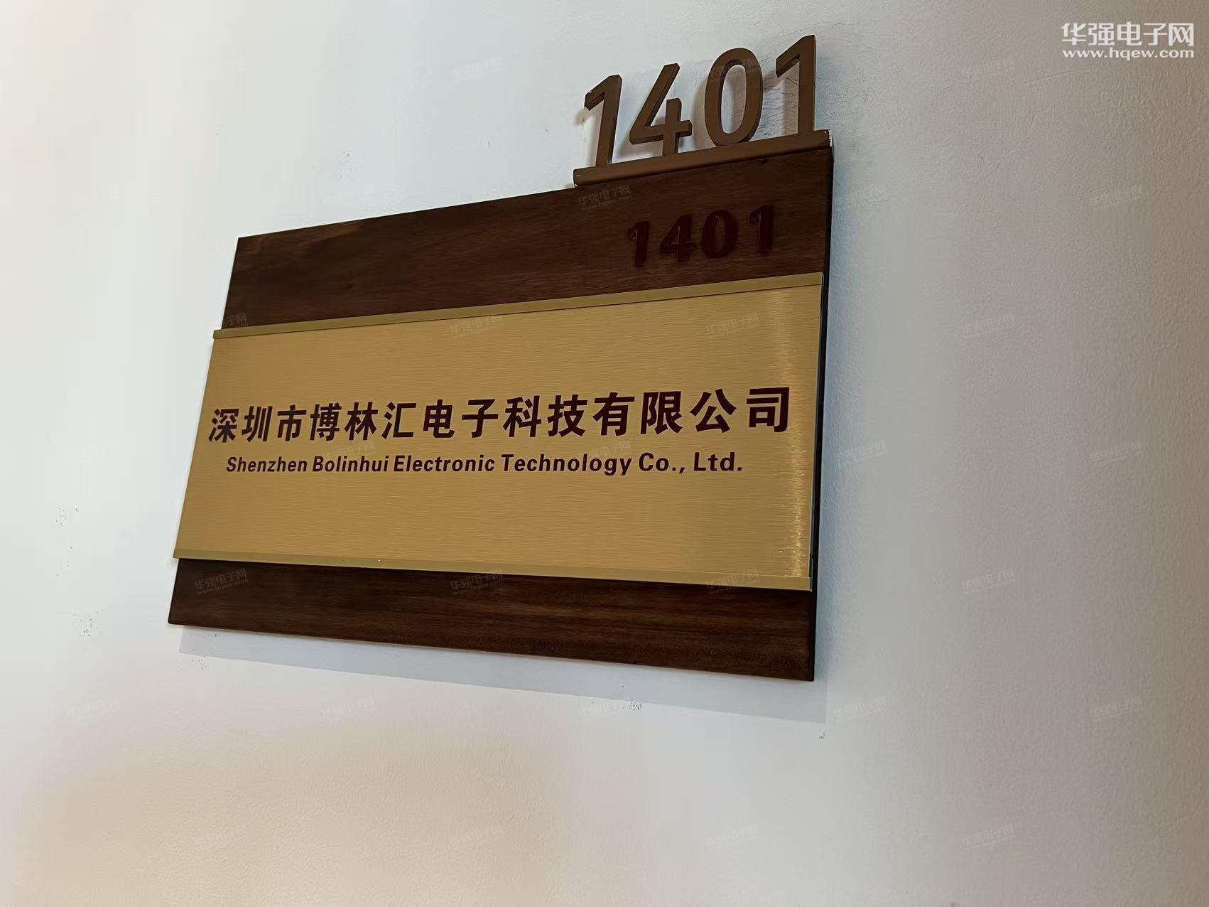 深圳市博林汇电子科技有限公司展示图1